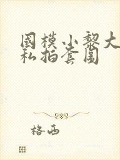 国模小黎大尺度私拍套图