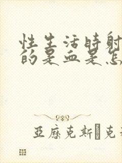 性生活时射出来的是血是怎么回事