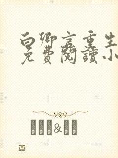 白卿言重生全文免费阅读小说无弹窗