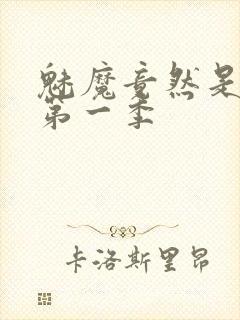 魅魔竟然是妈妈第一季