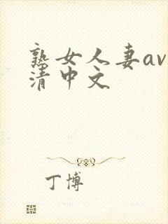 熟女人妻av高清中文