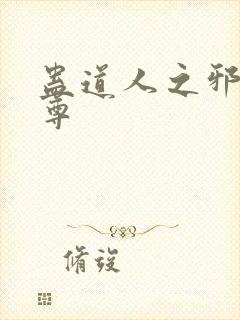 蛊道人之邪淫魔尊