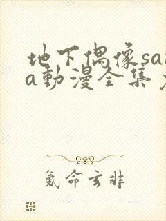 地下偶像sana动漫全集免费观看中文版双男主