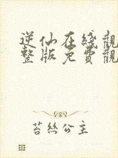 逆仙在线观看完整版免费观看