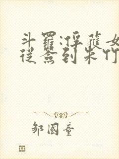 斗罗:俘获女神从签到朱竹清开始