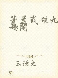 萧叶武破九荒笔趣阁