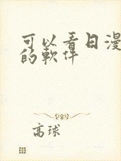 可以看日漫动画的软件