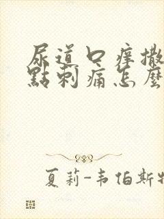 尿道口痒撒尿有点刺痛怎么办