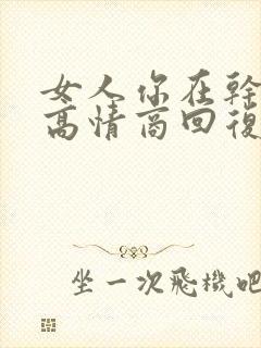 女人你在干嘛呢高情商回复