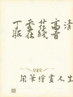 丁香花高清完整版在线看封面