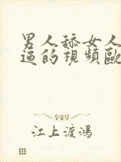 男人舔女人下面逼的视频欧美