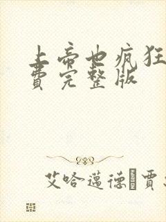 上帝也疯狂3免费完整版