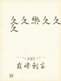 久久乐久久久久久