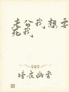 老公我想要你操死我