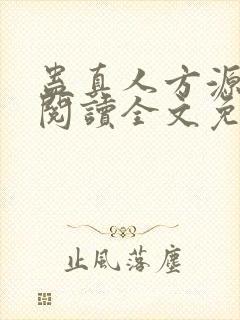 蛊真人方源在线阅读全文免费