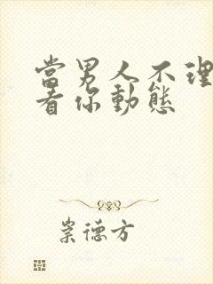 当男人不理你却看你动态