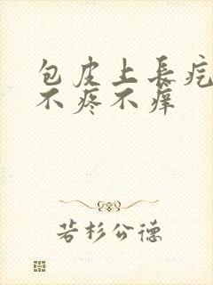 包皮上长疙瘩 不疼不痒