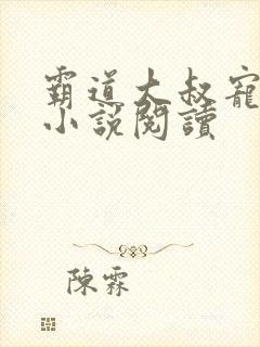 霸道大叔宠甜妻小说阅读