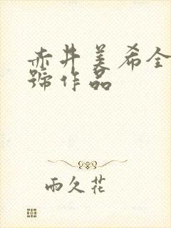 赤井美希全部番号作品