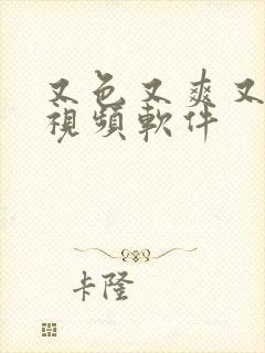 又色又爽又黄的视频软件