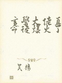 玄学大佬直播算命后爆火了