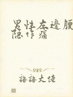 男性左边腹部隐隐作痛