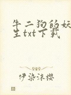 牛二狗的妖孽人生txt下载