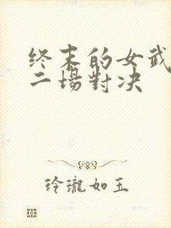 终末的女武神十二场对决