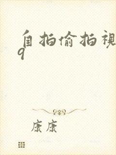 自拍偷拍视频99