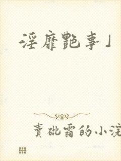 淫靡艳事」封面