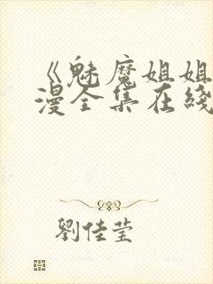 《魅魔姐姐》动漫全集在线