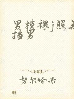 男模裸j照无遮挡男