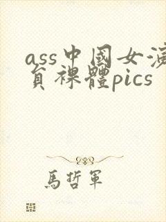 ass中国女演员裸体pics