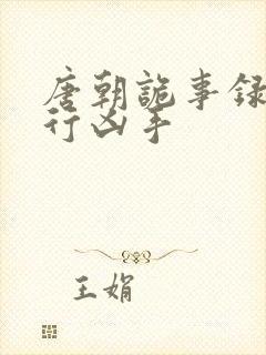 唐朝诡事录之西行凶手