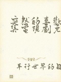 突然的喜欢40集电视剧免费播放12