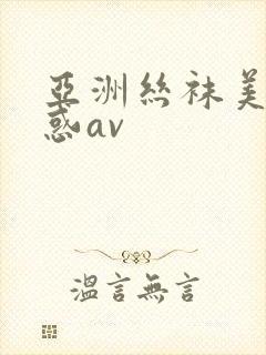 亚洲丝袜美腿诱惑av