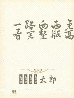 一路向西免费观看完整版高清粤语封面