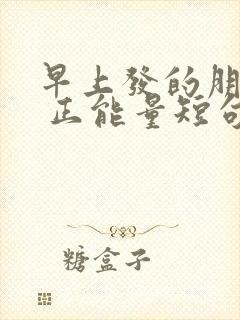 早上发的朋友圈 正能量短句