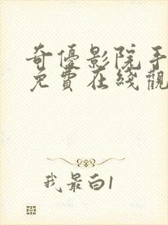 奇优影院手机版免费在线观看