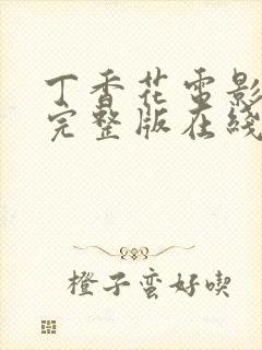 丁香花电影高清完整版在线观看