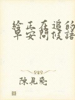 给正在追的女生早安问候语