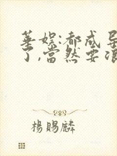 华娱:都成导演了,当然要浪笔趣阁