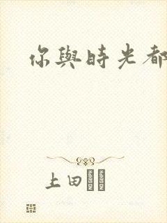 你与时光都很甜