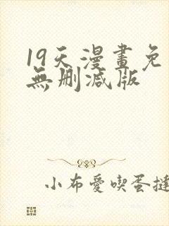 19天漫画免费无删减版