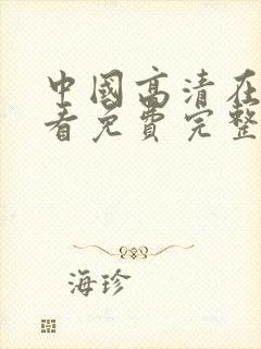 中国高清在线观看免费完整版