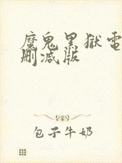 魔鬼黑狱电影无删减版