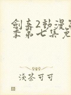 剑来2动漫第二季第七集免费观看