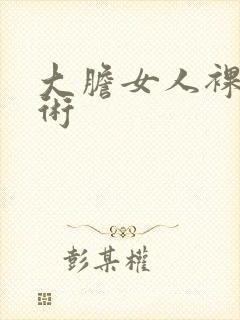 大胆女人裸体艺术