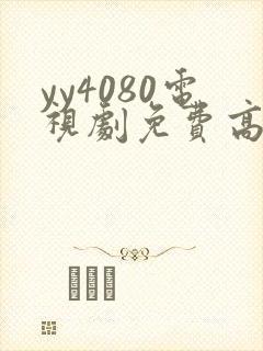 yy4080电视剧免费高清在线