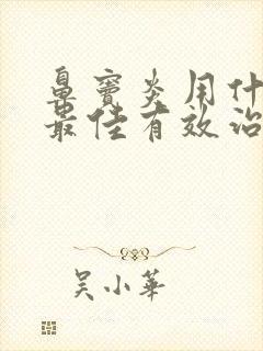 鼻窦炎用什么药最佳有效治疗